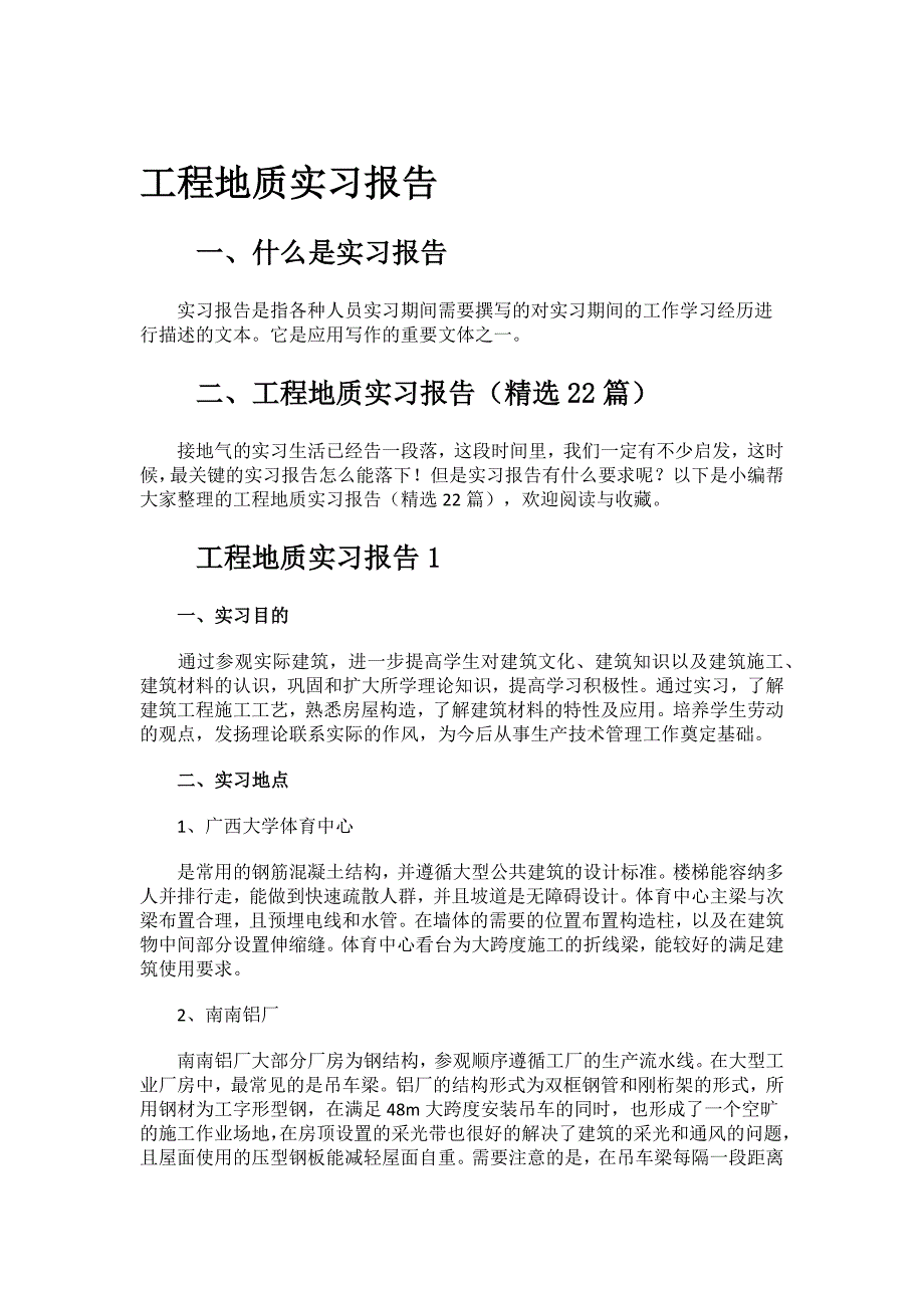 工程地质实习报告.docx_第1页