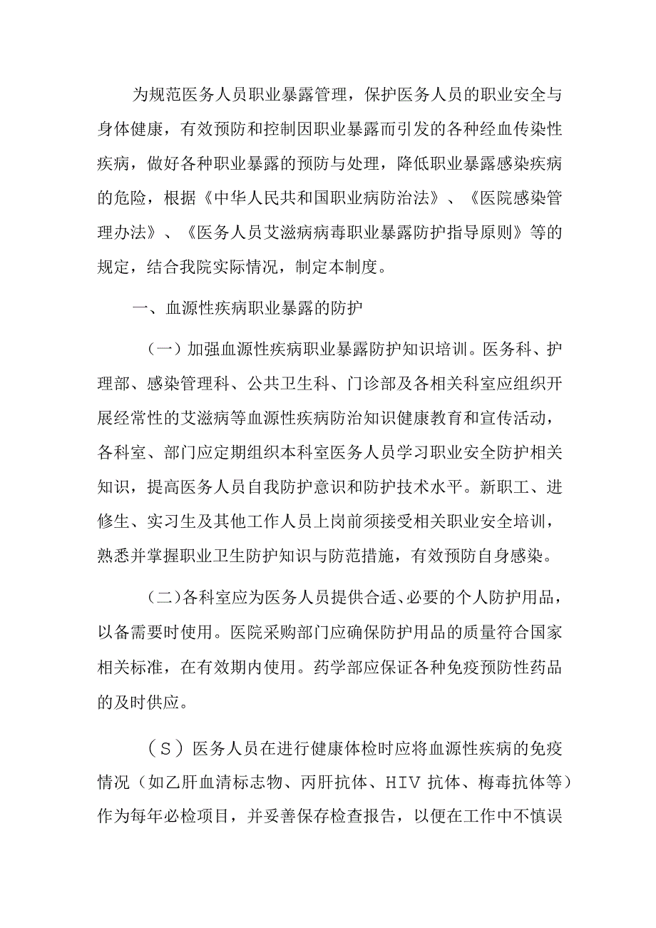 2023医院医务人员血源性疾病职业暴露防护制度.docx_第2页