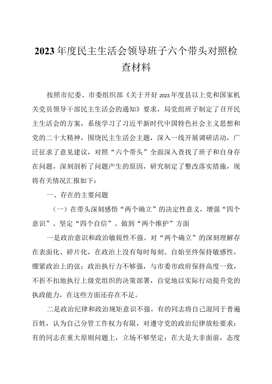 2023 年度民主生活会领导班子六个带头对照检查材料两篇.docx_第1页