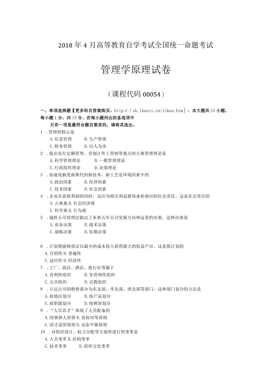 00054管理学原理201804答案在试卷后.docx_第1页