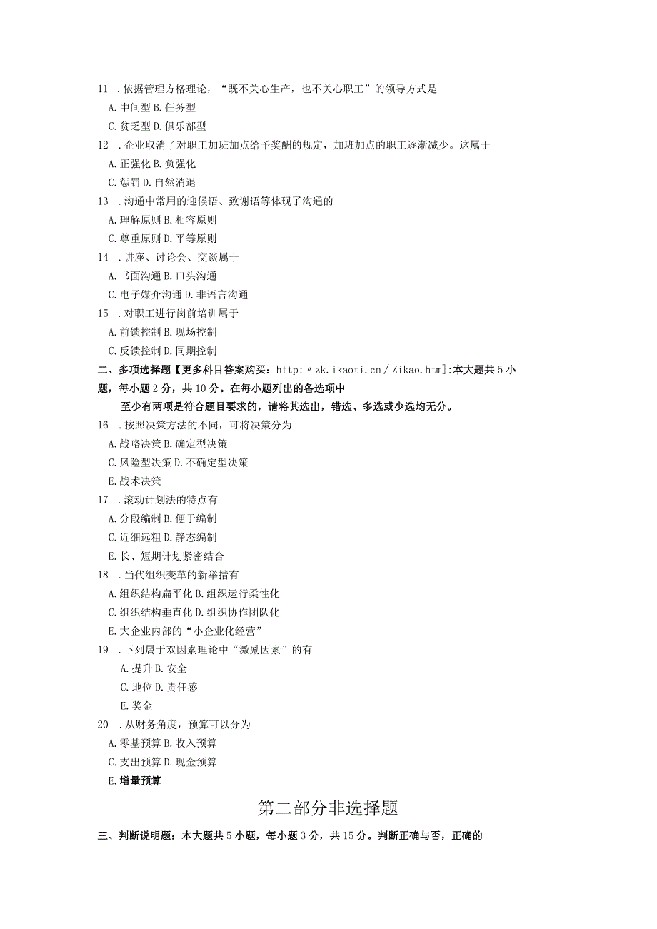 00054管理学原理201804答案在试卷后.docx_第2页