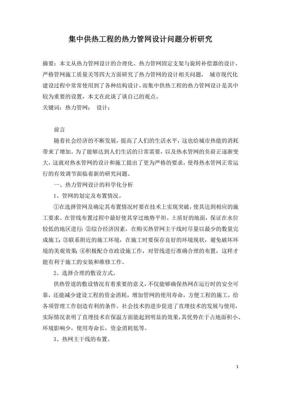 集中供热工程的热力管网设计问题分析研究.doc_第1页