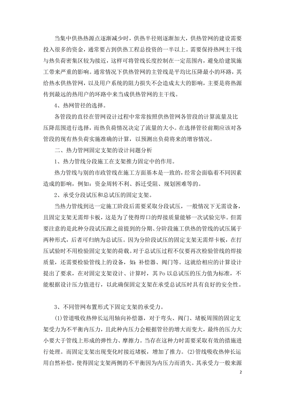 集中供热工程的热力管网设计问题分析研究.doc_第2页