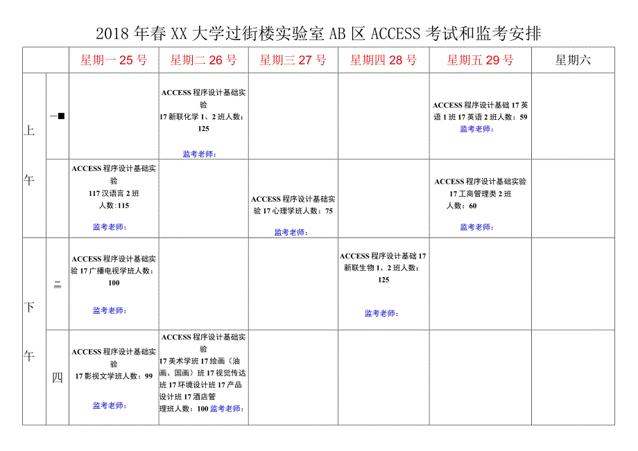 2018年春ACCESS考试和监考安排.docx_第1页