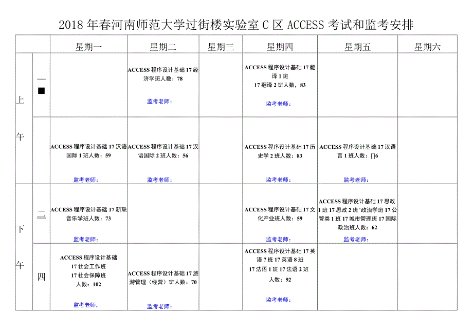 2018年春ACCESS考试和监考安排.docx_第2页