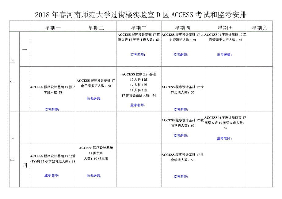 2018年春ACCESS考试和监考安排.docx_第3页