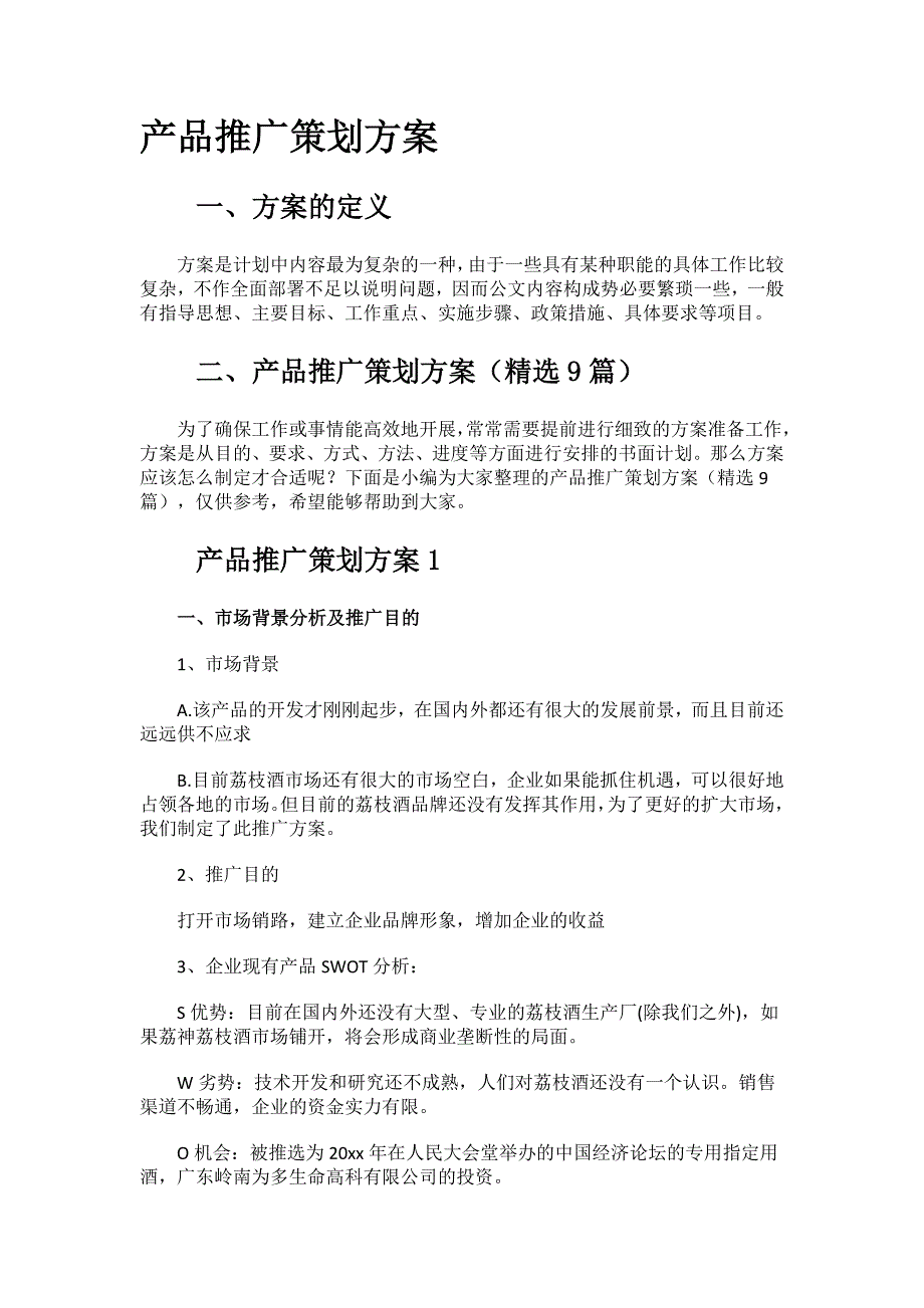 产品推广策划方案.docx_第1页