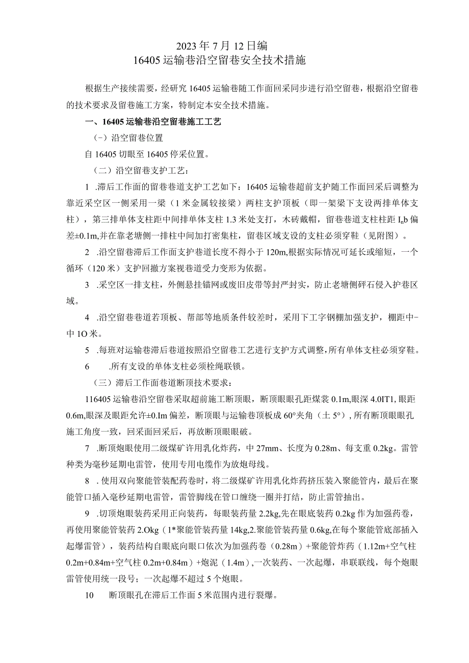 16405沿空留巷安全技术措施 (222）.docx_第2页