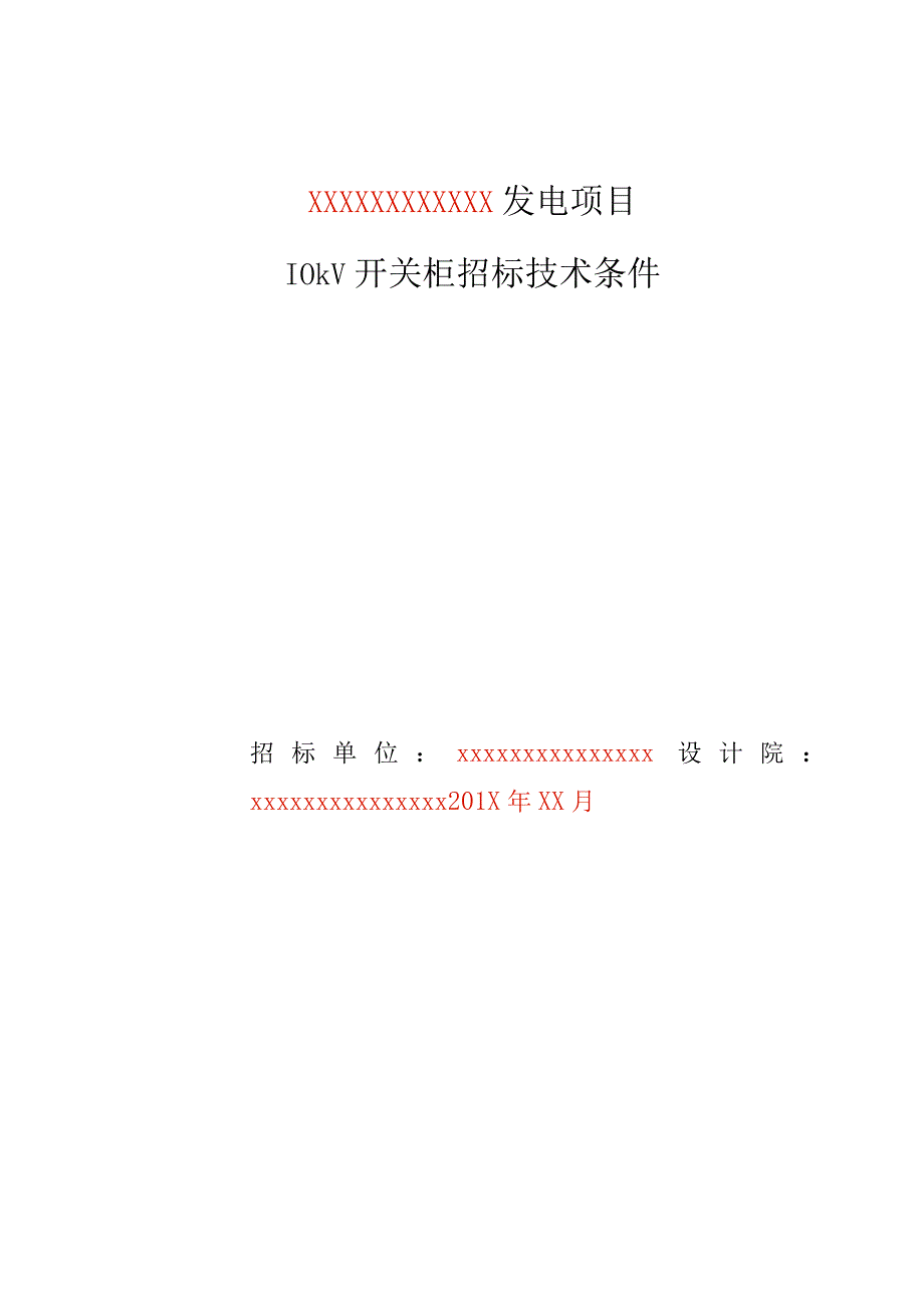 10kV开关柜技术规范书(ver02).docx_第1页