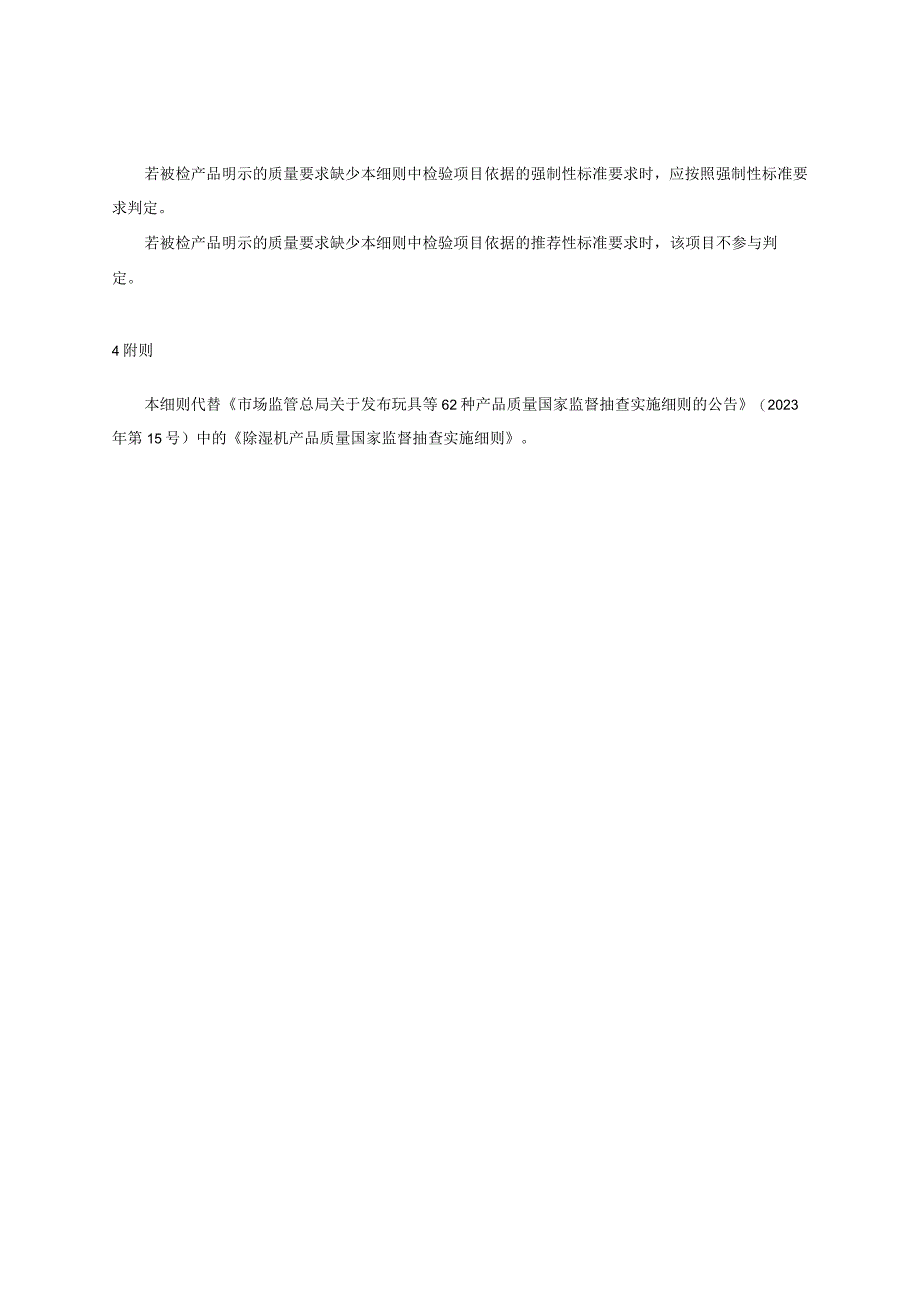 19 除湿机产品质量国家监督抽查实施细则（2023年版）.docx_第3页