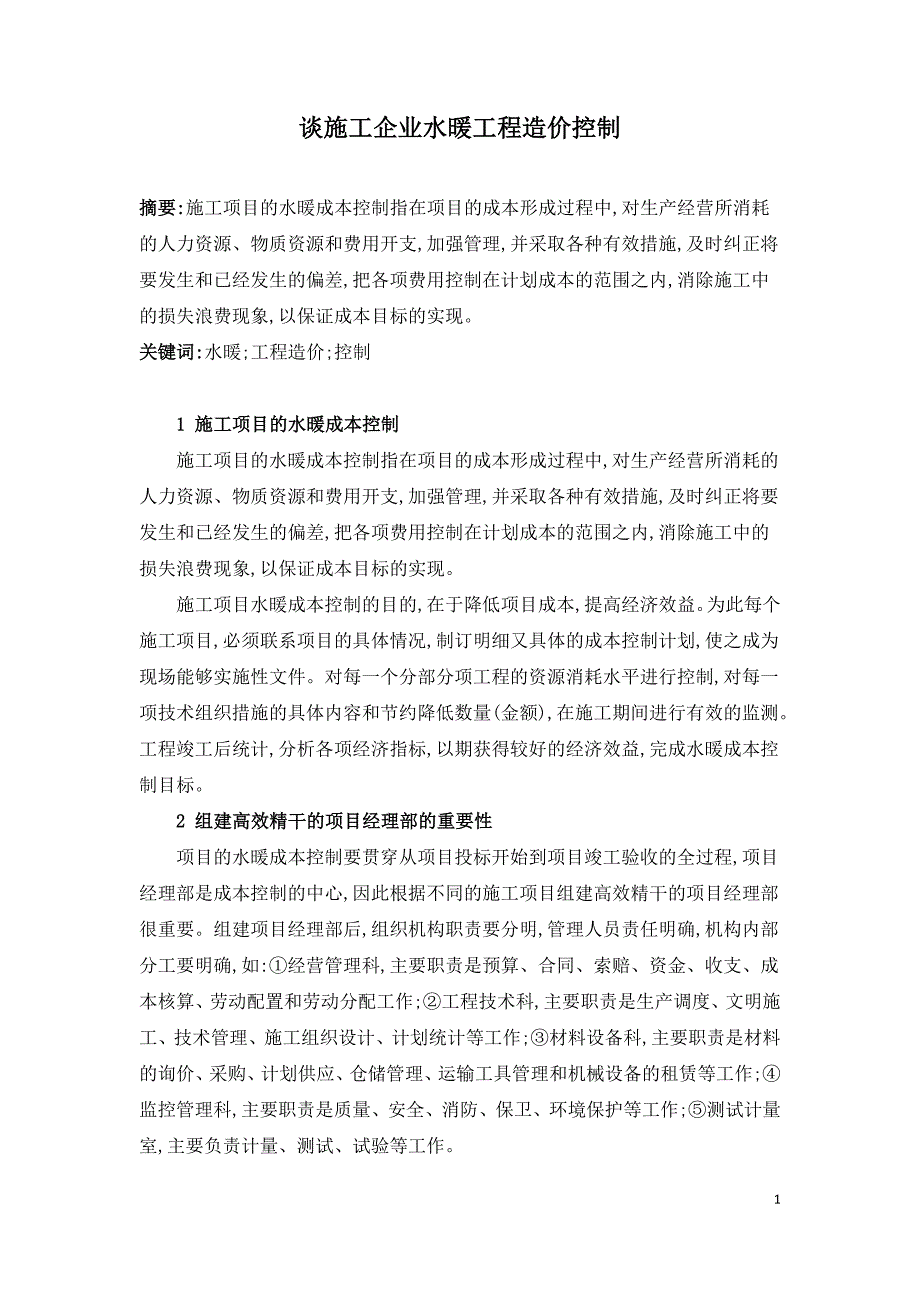 谈施工企业水暖工程造价控制.doc_第1页