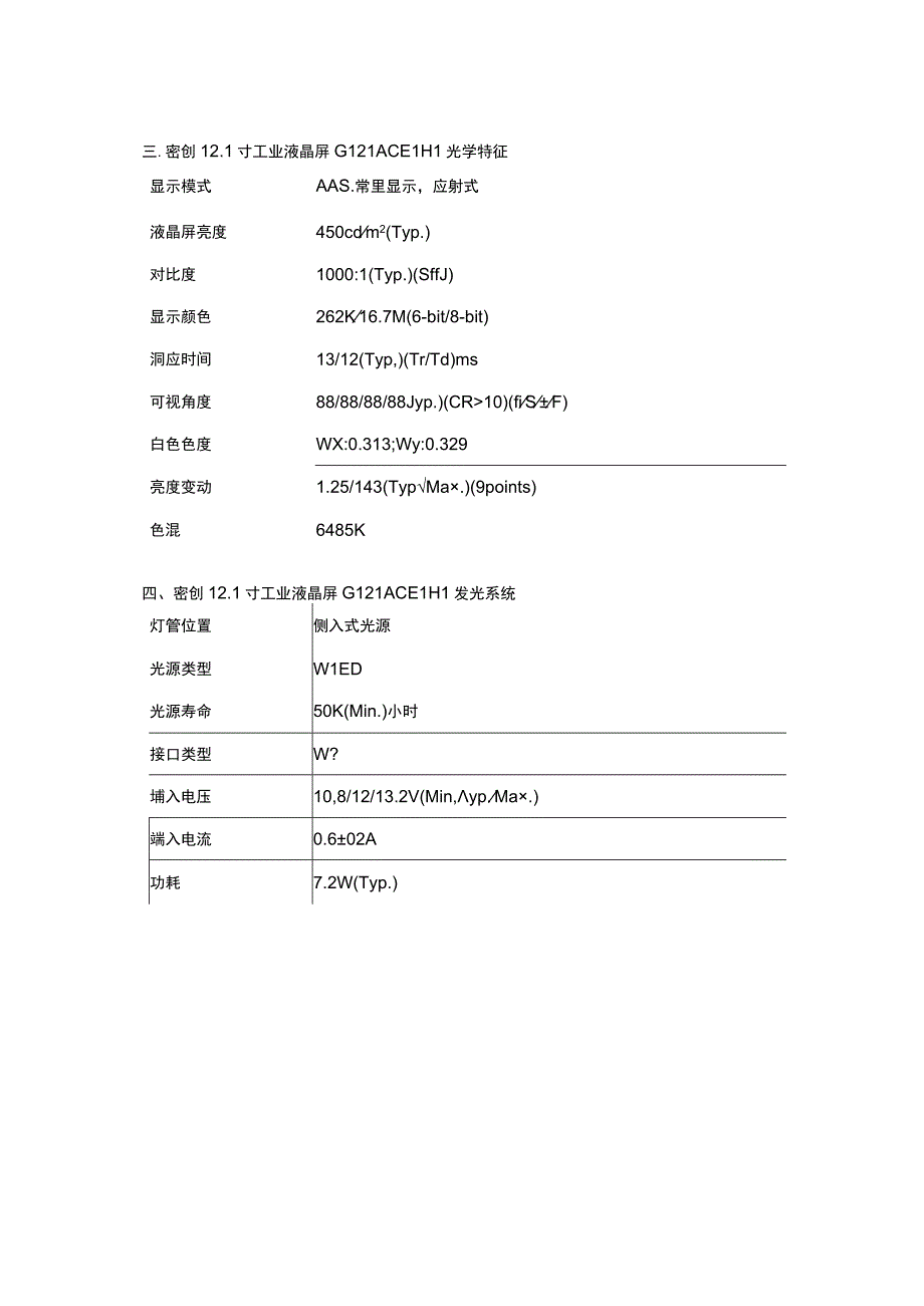 121寸宽温工业液晶屏G121ACELH1群创光电121寸屏+.docx_第3页