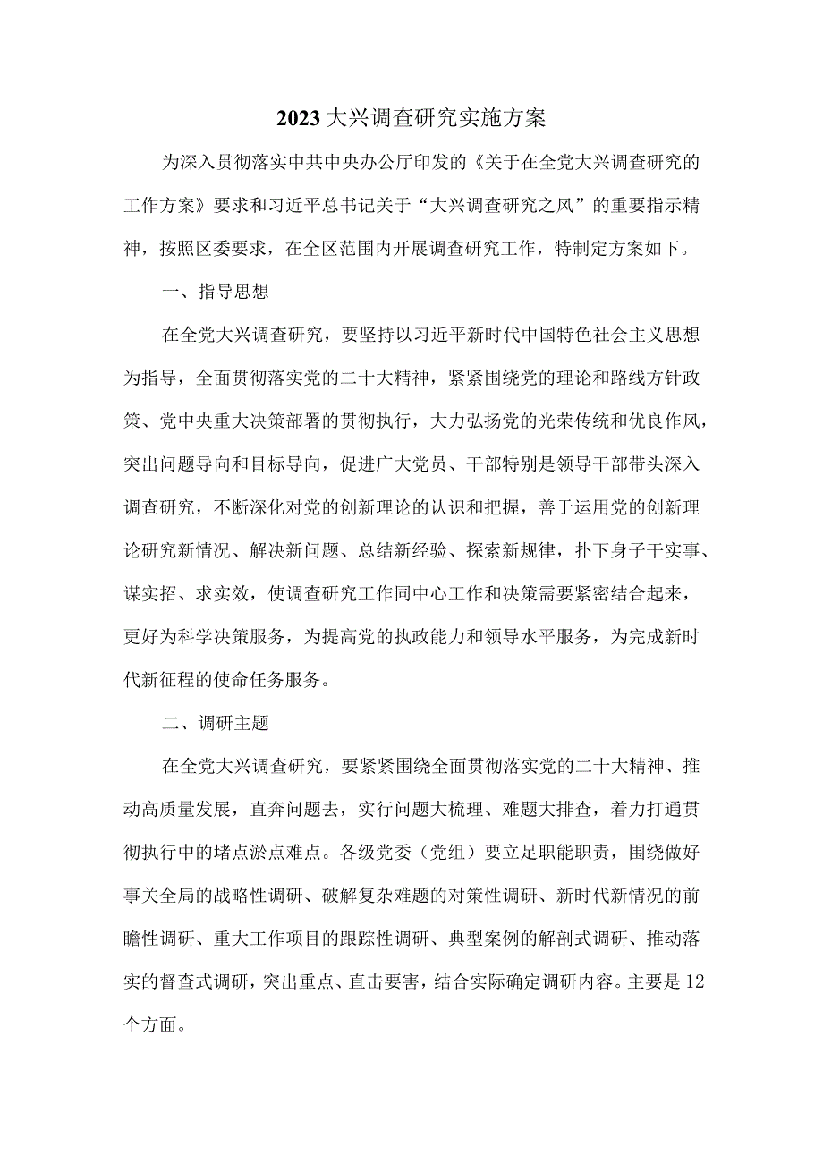 2023大兴调查研究实施方案一.docx_第1页