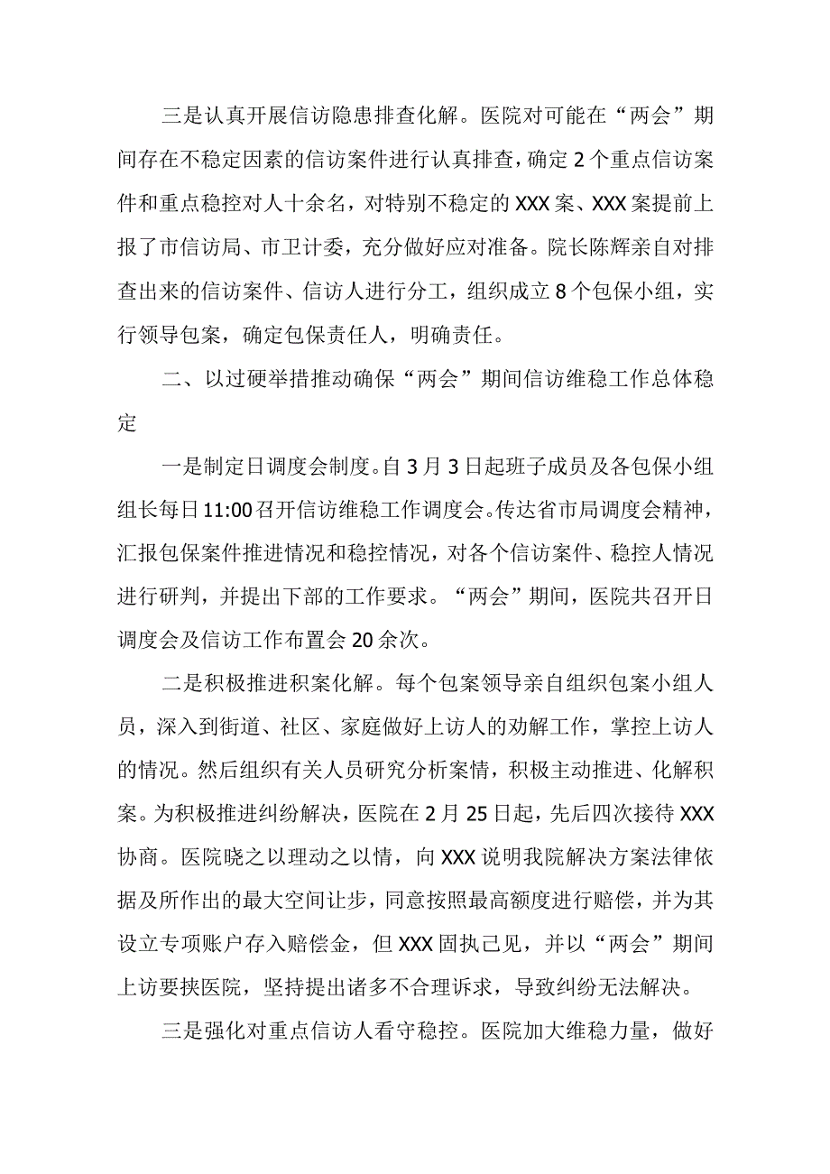 2019两会期间信访维稳工作总结.docx_第2页