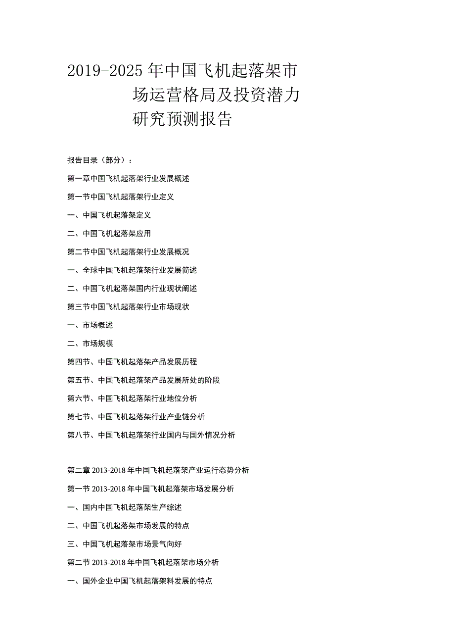 20192025年中国飞机起落架市场运营格局及投资潜力研究预测报告.docx_第1页