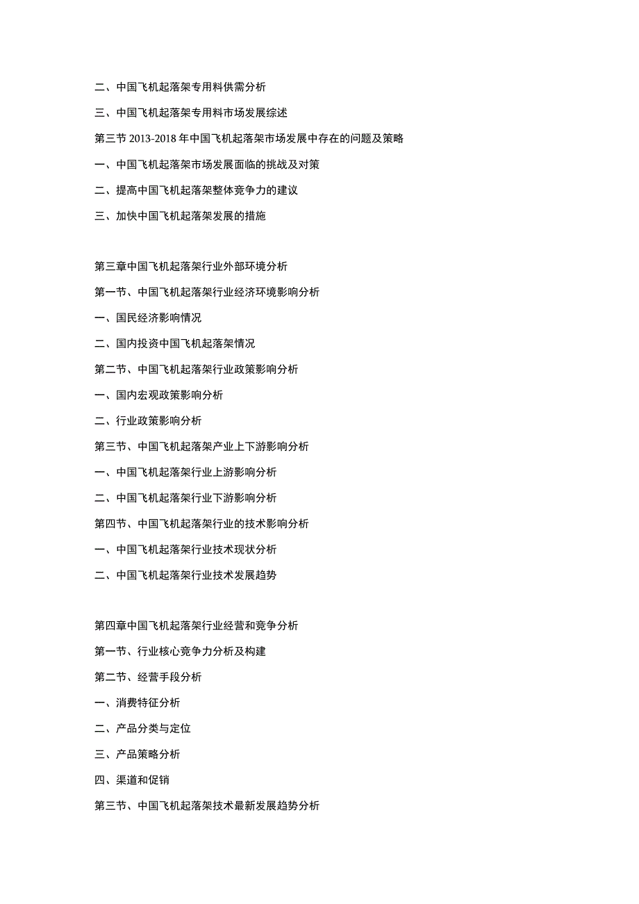 20192025年中国飞机起落架市场运营格局及投资潜力研究预测报告.docx_第2页