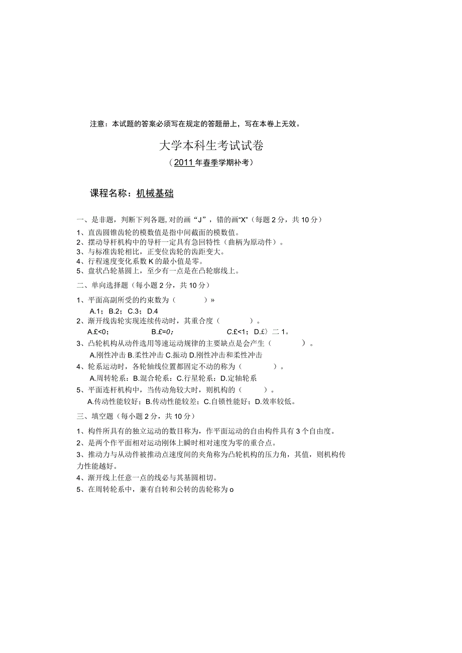 2011年大学《机械基础》补考试卷及答案.docx_第2页