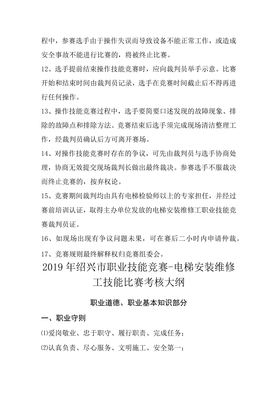 2019年绍兴市职业技能竞赛电梯安装维修工技能比赛规则.docx_第3页