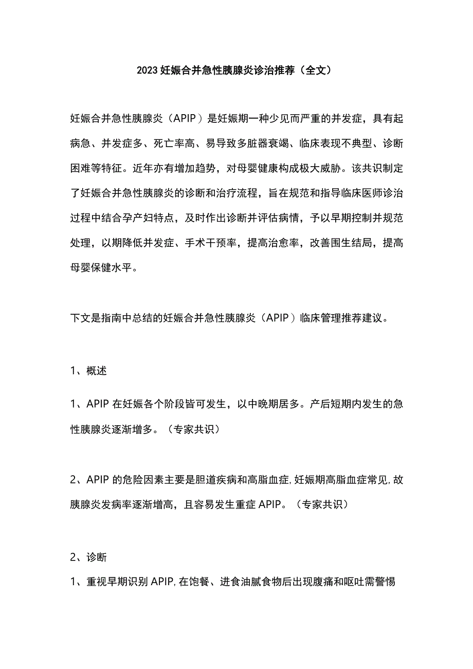 2023妊娠合并急性胰腺炎诊治推荐（全文）.docx_第1页