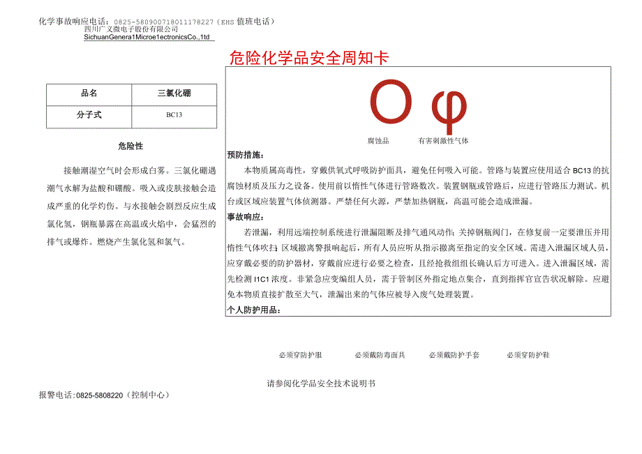 12三氯化硼安全周知卡.docx_第1页