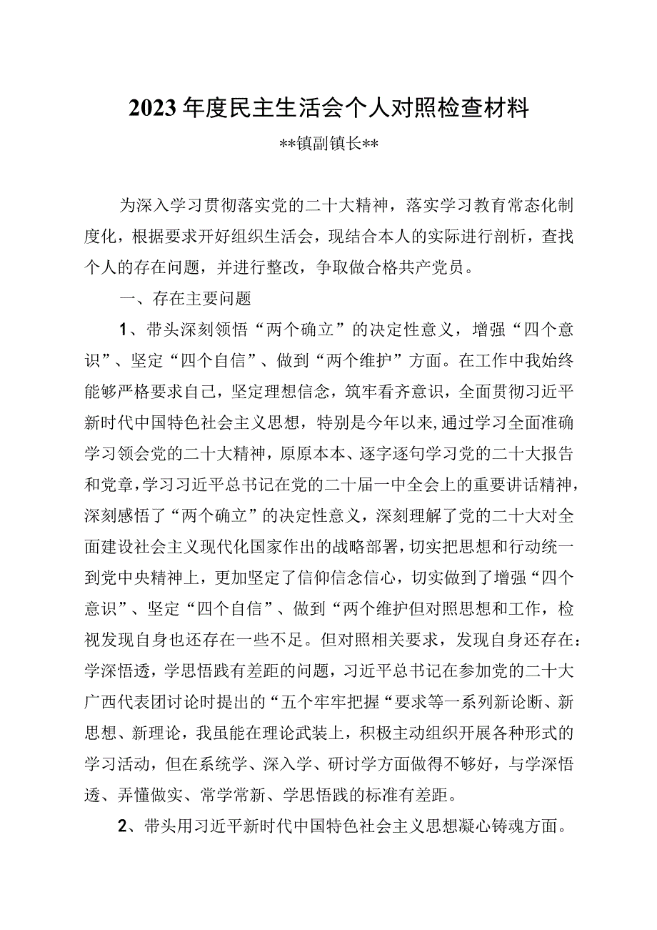 20232023年副镇长农业类专题民主生活会对照检查材料个人发言提纲2.docx_第1页