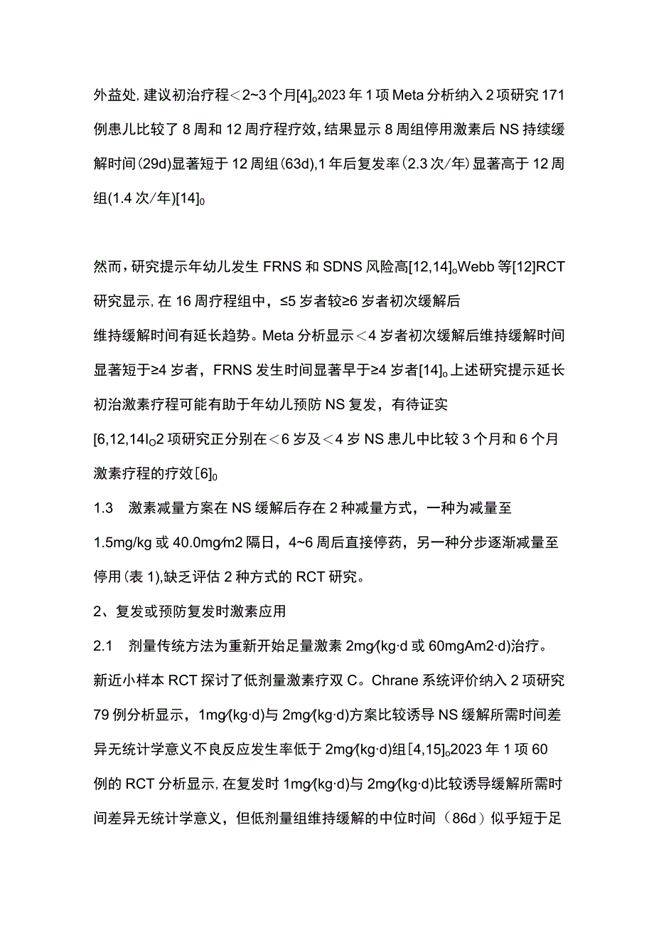 2023儿童激素敏感型肾病综合征治疗进展（全文）.docx_第3页