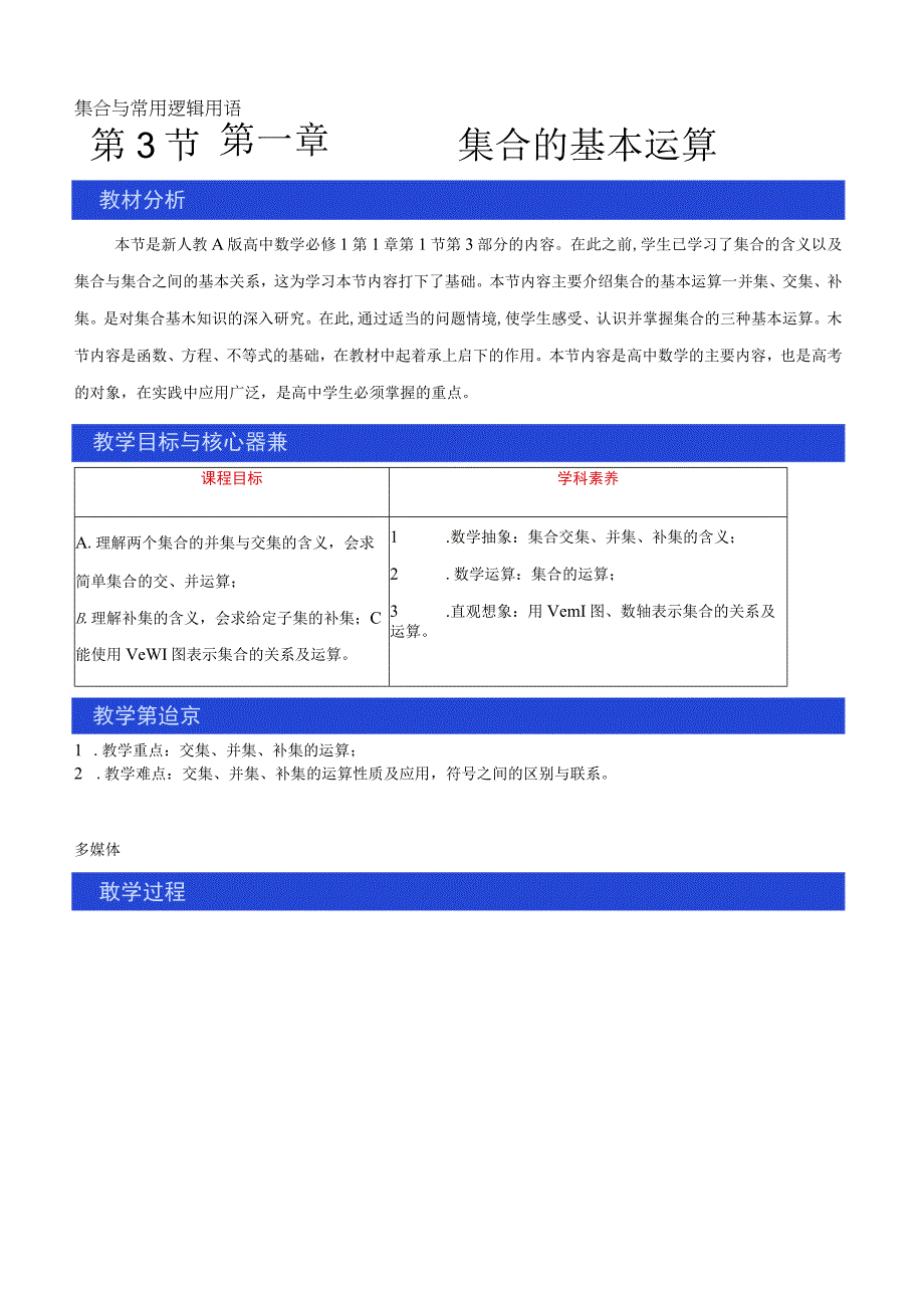 13 集合的基本运算 教学设计（1）.docx_第1页