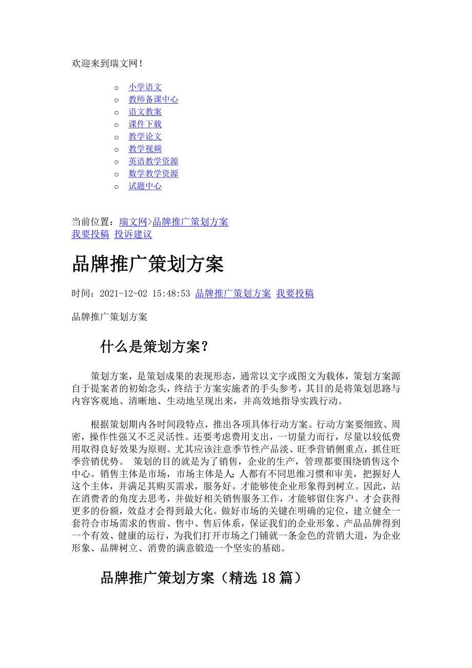 品牌推广策划方案.docx_第1页