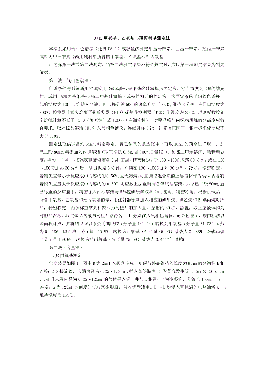 2015年版《中国药典》通则0712 甲氧基乙氧基与羟丙氧基测定法通则.docx_第1页