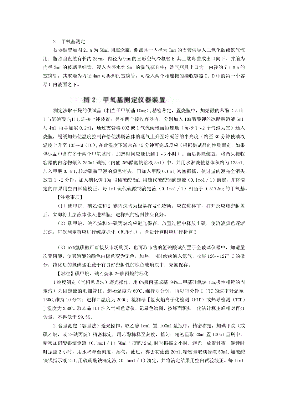 2015年版《中国药典》通则0712 甲氧基乙氧基与羟丙氧基测定法通则.docx_第3页