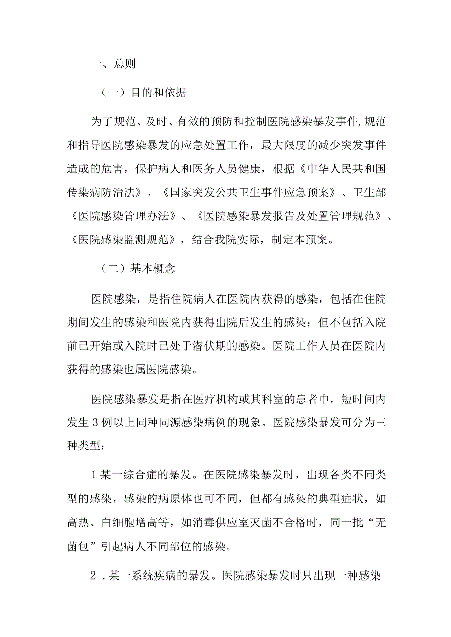 2023卫生院医院感染暴发事件应急预案（详细版）.docx_第2页