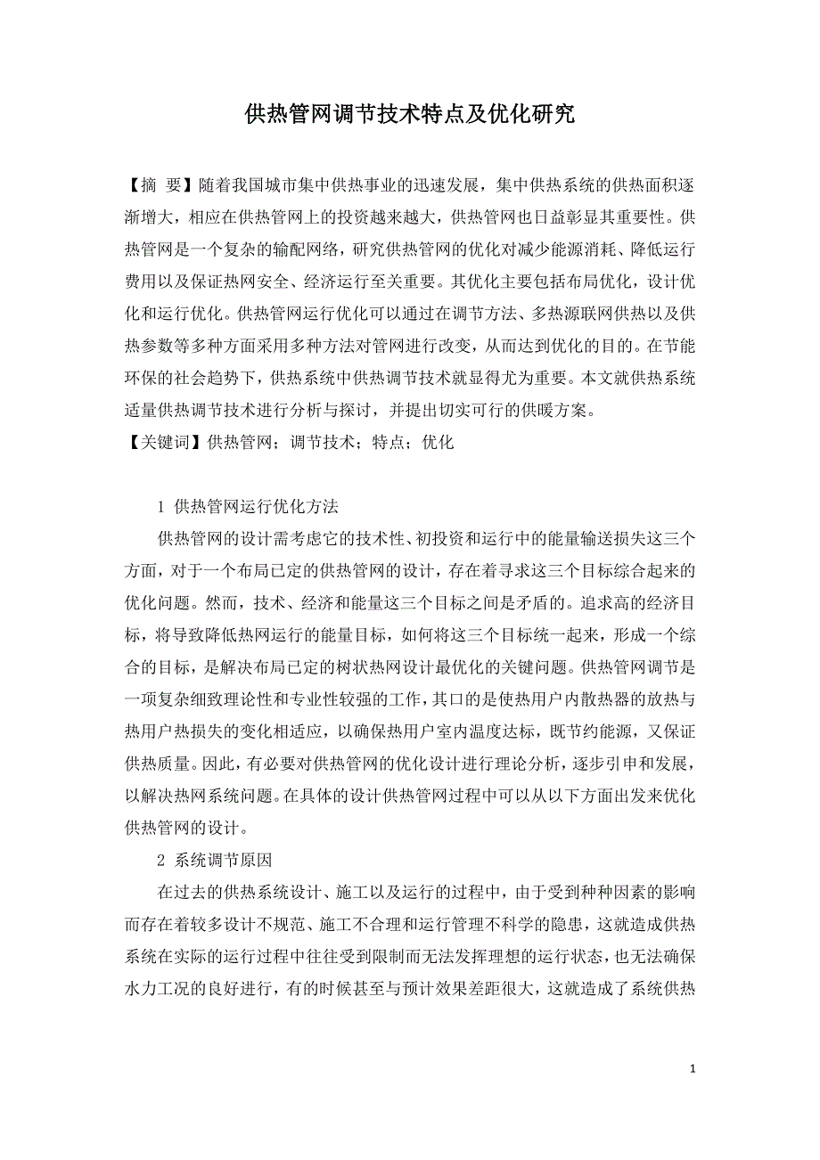 供热管网调节技术特点及优化研究.doc_第1页