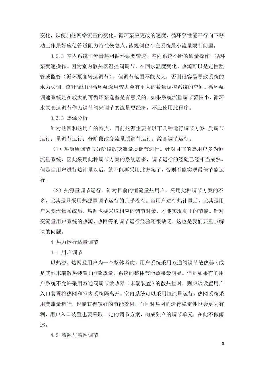 供热管网调节技术特点及优化研究.doc_第3页