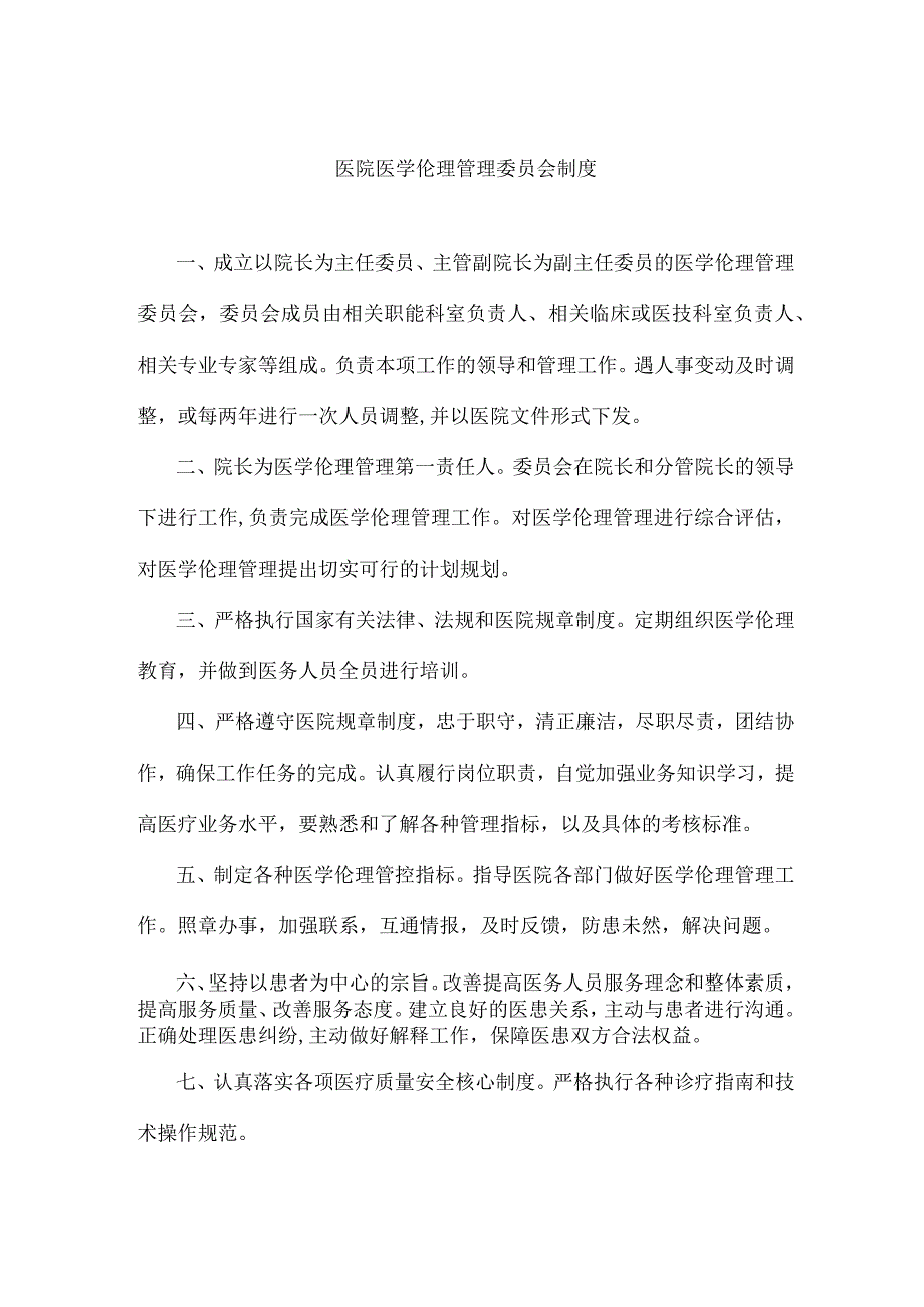 (最新版)医院医学伦理管理委员会制度.docx_第1页