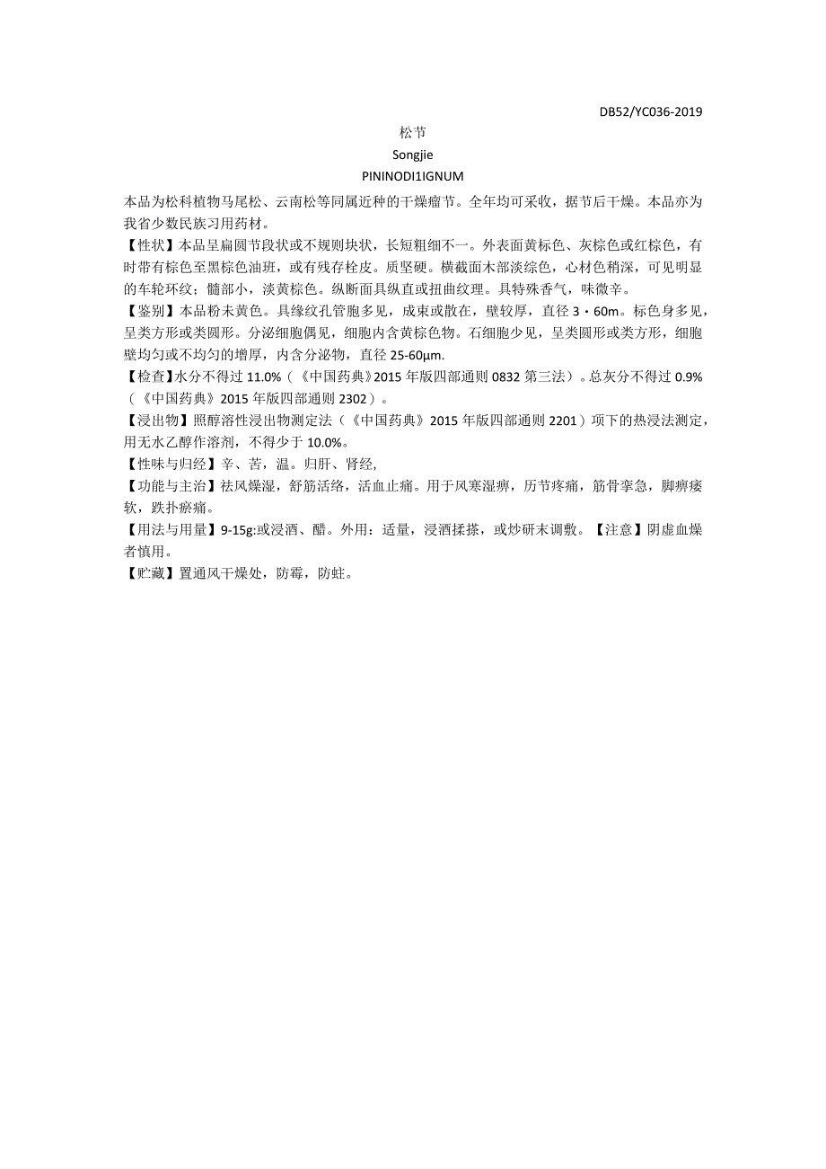 2019年版贵州省药材标准松 节质量标准.docx_第1页