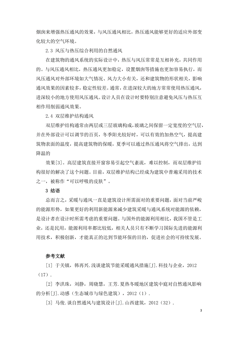 解析工业与民用建筑采暖通风系统节能途径.doc_第3页