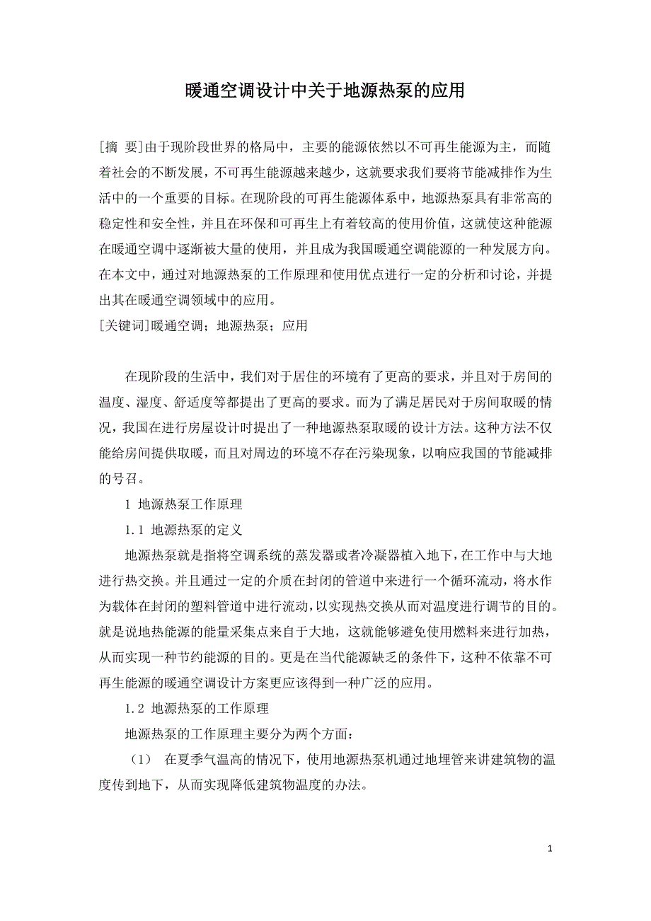 暖通空调设计中关于地源热泵的应用.doc_第1页