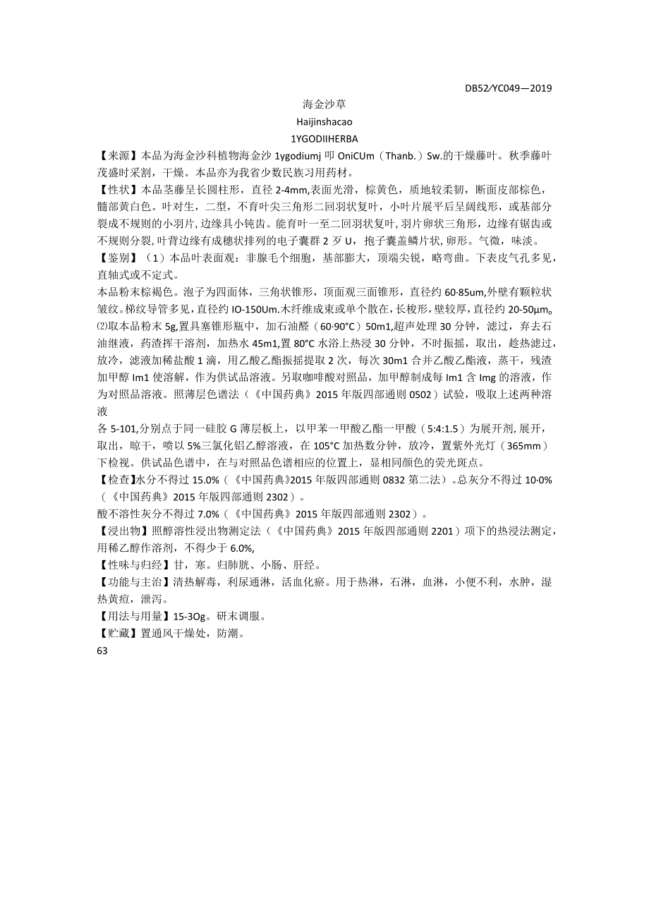 2019年版贵州省药材标准海金沙草质量标准.docx_第1页