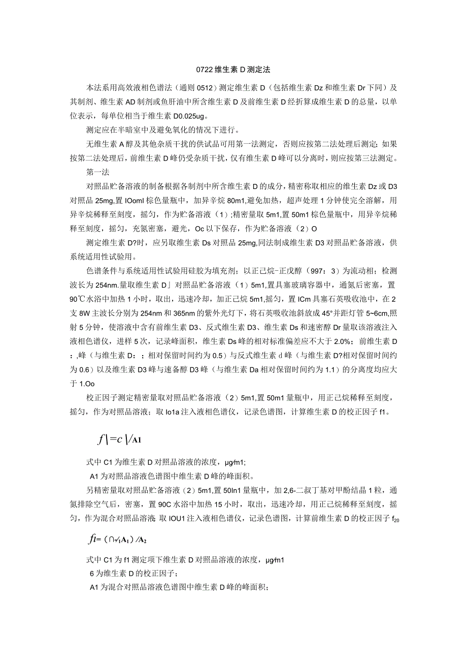 2015年版《中国药典》通则0722 维生素D测定法通则.docx_第1页