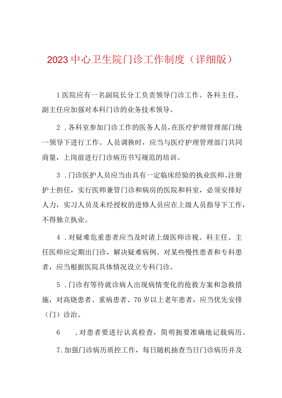 2023中心卫生院门诊工作制度（详细版）.docx_第1页