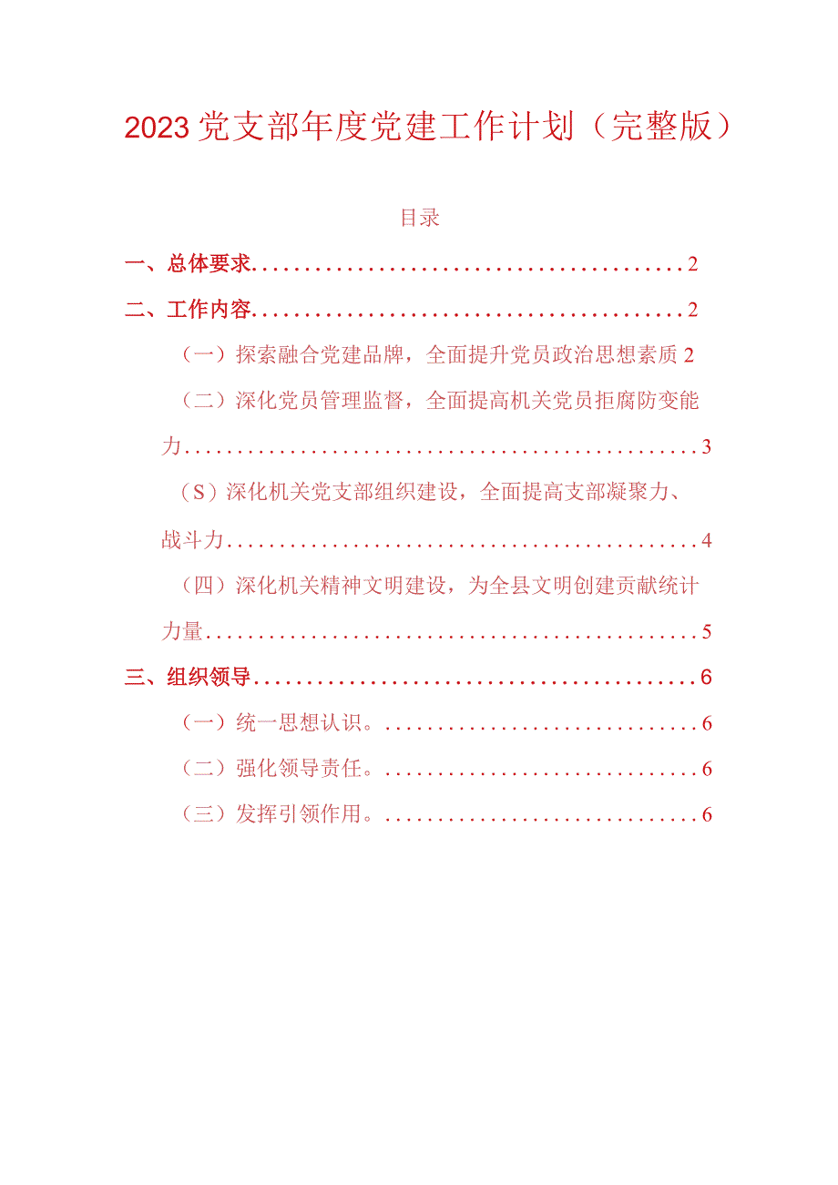 2023党支部年度党建工作计划.docx_第1页