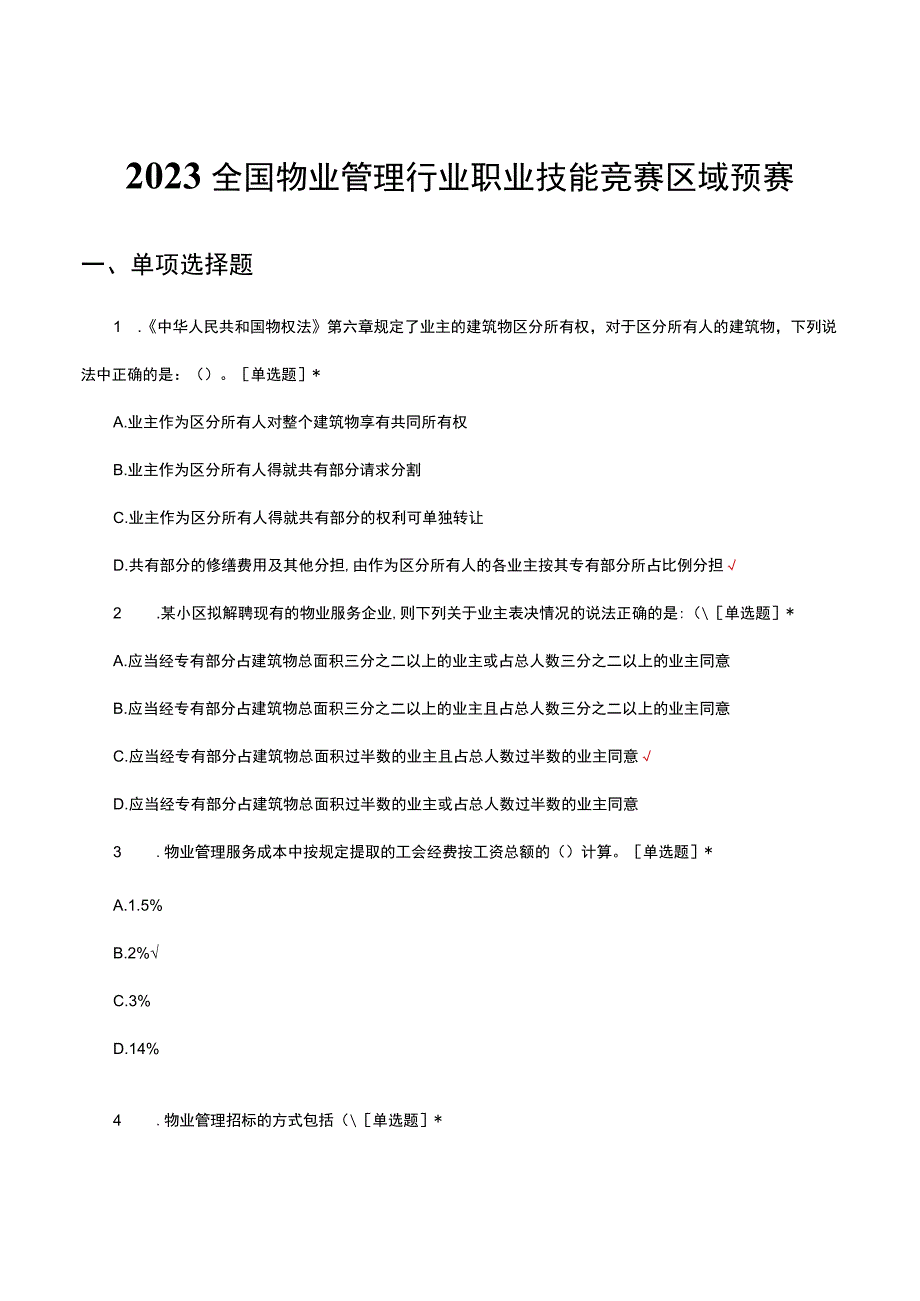 2023全国物业管理行业职业技能竞赛区域预赛（试题及答案）.docx_第1页