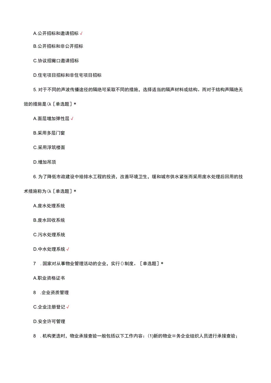 2023全国物业管理行业职业技能竞赛区域预赛（试题及答案）.docx_第2页