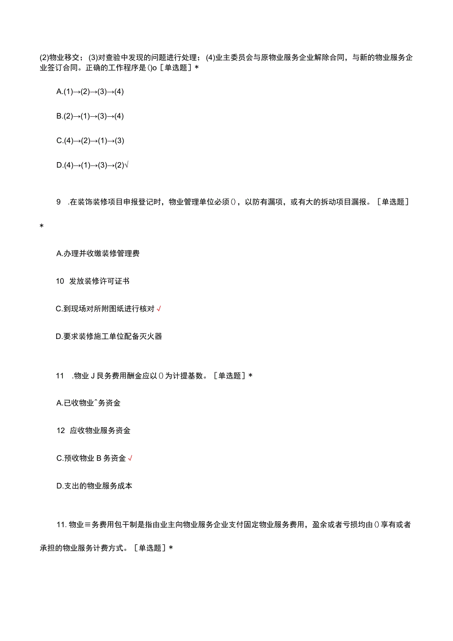 2023全国物业管理行业职业技能竞赛区域预赛（试题及答案）.docx_第3页