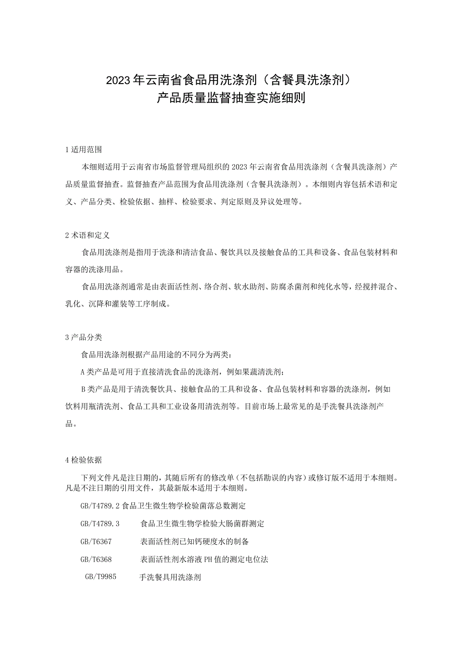 04 2023年云南省食品用洗涤剂（含餐具洗涤剂）产品质量监督抽查实施细则.docx_第1页