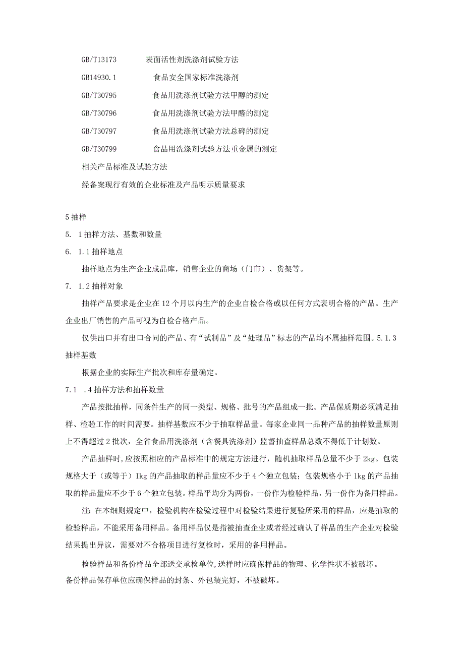 04 2023年云南省食品用洗涤剂（含餐具洗涤剂）产品质量监督抽查实施细则.docx_第2页