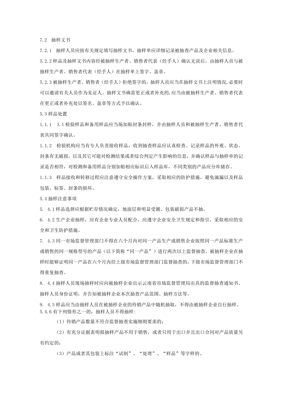 04 2023年云南省食品用洗涤剂（含餐具洗涤剂）产品质量监督抽查实施细则.docx_第3页