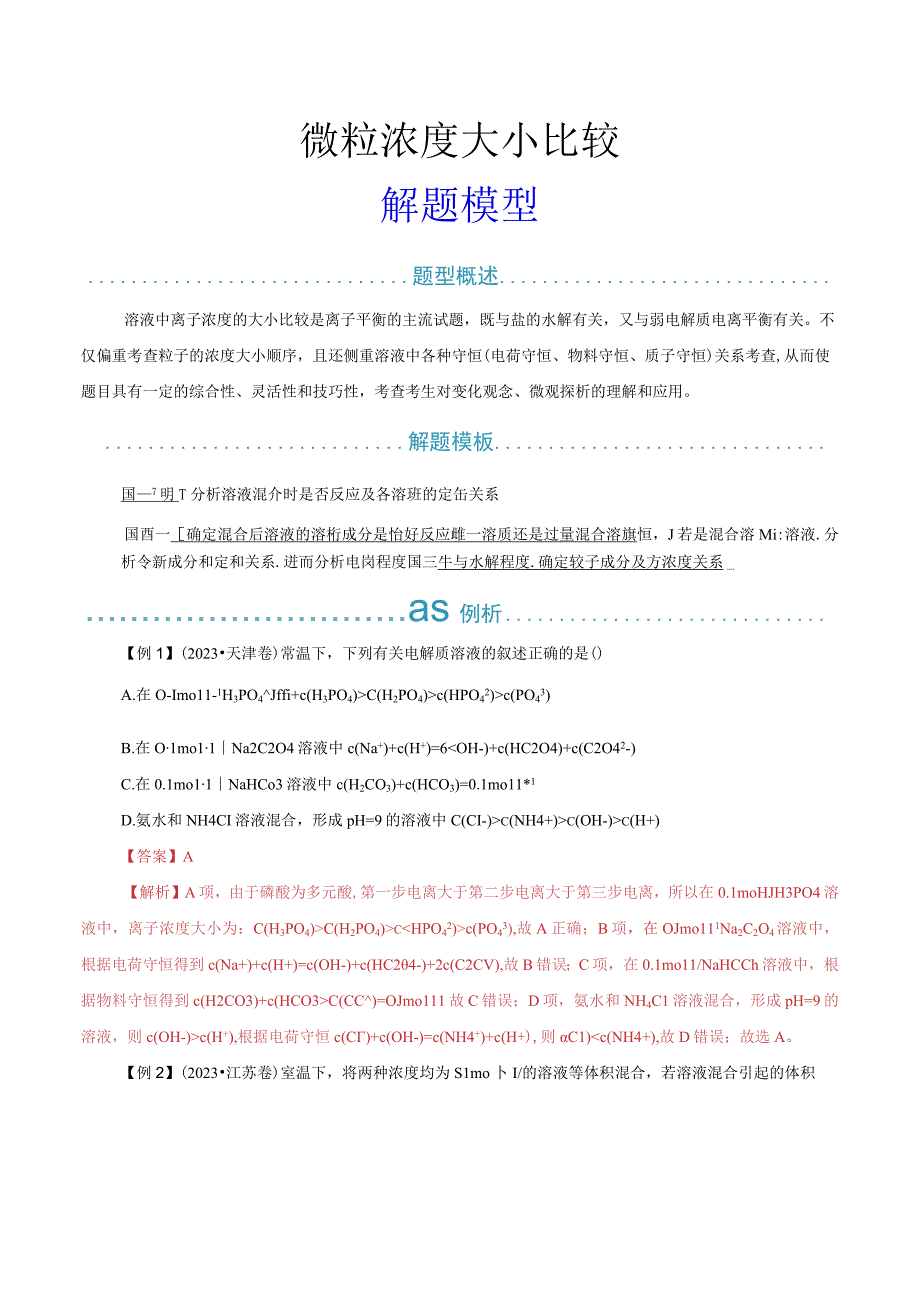 14 微粒浓度大小比较解题模型（原卷版）公开课.docx_第1页