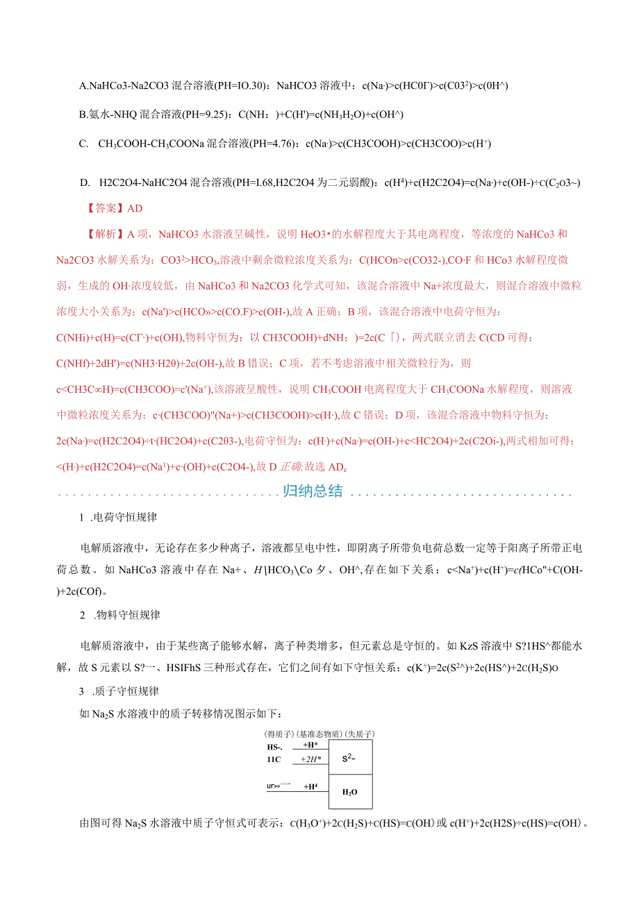 14 微粒浓度大小比较解题模型（原卷版）公开课.docx_第2页