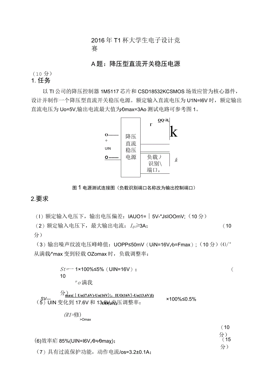 2016年TI杯大学生电子设计竞赛题A降压型直流开关稳压电源V3.docx_第1页